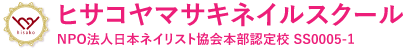 ヒサコヤマサキネイルスクール