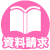 資料請求