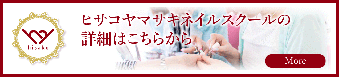 ヒサコヤマサキネイルスクールの通学型の詳細はこちらから