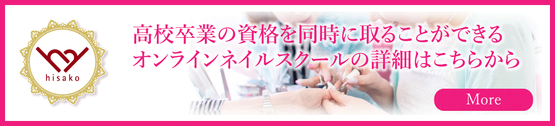 ヒサコヤマサキネイルスクールの通学型の詳細はこちらから